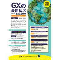 2026年2月26日「GXの最新状況」開催のお知らせ