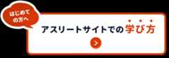 アスリートサイトでの学び方