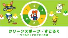 クリーンスポーツ・すごろく～リアルチャンピオンへの道～
