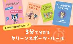 3分で分かるクリーンスポーツ