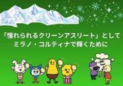 「憧れられるクリーンアスリート」としてミラノ・コルティナで輝くために