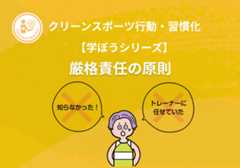 【学ぼうシリーズ】クリーンスポーツ行動・習慣化：厳格責任の原則