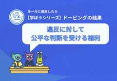 【学ぼうシリーズ】ルールに違反したら：ドーピングの結果
