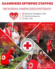 Παγκόσμια ημέρα εθελοντισμού Ελληνικός Ερυθρός Σταυρός