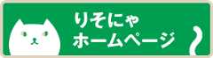 りそにゃホームページ