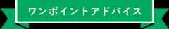 ワンポイントアドバイス