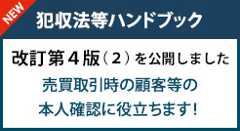 犯罪収益移転防止法等連絡協議会