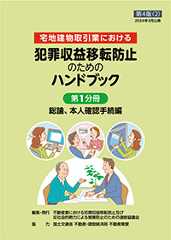 犯罪収益移転防止のためのハンドブック【第4版(2)】（第1分冊）