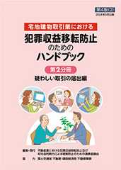 犯罪収益移転防止のためのハンドブック【第4版(2)】（第2分冊）