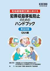 犯罪収益移転防止のためのハンドブック【第4版(2)】（第3分冊）