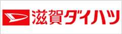 滋賀ダイハツ