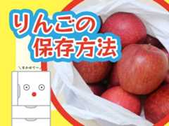 りんごの保存方法