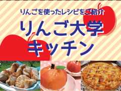 りんご大学キッチン
