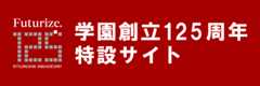 立命館創始155年・学園創立125周年特設サイト