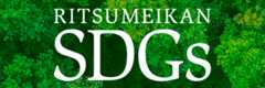 立命館×SDGs