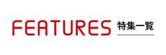 大学紹介特集一覧