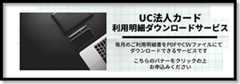 UC法人カードのインターネットサービス　法人カード利用明細ダウンロードサービスへのリンクバナー