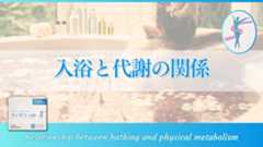 入浴と代謝の関係:理想的な入浴法で代謝活性