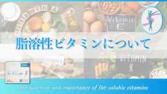 脂溶性ビタミン:減量における役割と重要性