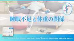 睡眠不足と体重の関係:増減に関わる仕組みと改善方法