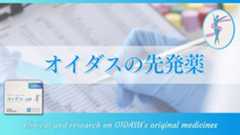 オイダスの先発医薬品:ゼニカル臨床研究まとめ