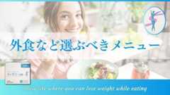 食べながら痩せる!外食やコンビニで選ぶべきメニューのポイント