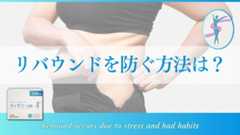 リバウンドを防ぐ!減量を長続きさせるための習慣と工夫