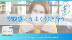 空腹感とうまく付き合う|我慢しすぎない減量のためのコントロール術