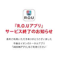 【重要なお知らせ】R.O.Uアプリ サービス終了のお知らせ