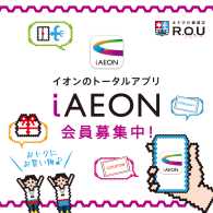 ★ iAEON アプリで【R.O.U】をお気に入り登録 ★ 