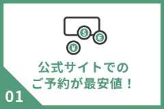 公式サイトでのご予約が最安値！