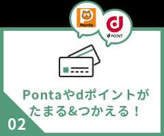 Pontaやdポイントがたまる&つかえる！