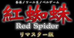 香港ノワール系ノベルゲーム「紅蜘蛛/Red Spider」リマスター版