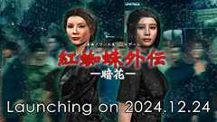 紅蜘蛛外伝：暗花