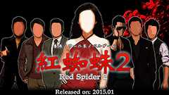 紅蜘蛛2/Red Spider2