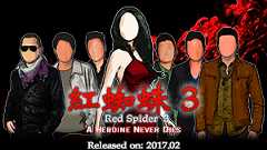 紅蜘蛛3/Red Spider3