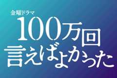 TBSテレビ 金曜ドラマ 「100万回言えばよかった」