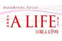 TBSドラマ「A LIFE〜愛しき人〜」