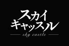 スカイキャッスル