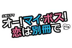 TBSドラマ 火曜ドラマ「オー！マイ・ボス！恋は別冊で」