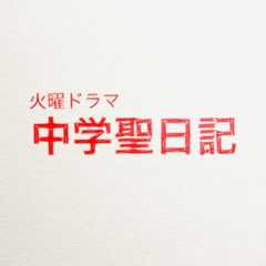 TBSテレビ「中学聖日記」