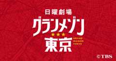 TBSドラマ「グランメゾン東京」