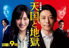TBSドラマ 日曜劇場「天国と地獄~サイコな二人~」 高橋一生さん　綾瀬はるかさん　柄本佑さん　北村一輝さん