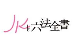 JKと六法全書