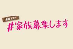 TBSテレビ 金曜ドラマ「＃家族募集します」