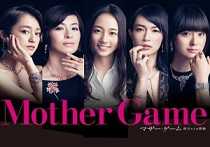 TBSドラマ「マザー・ゲーム」 木村文乃さん 檀れいさん 長谷川京子さん
