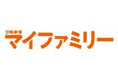 TBSテレビ 日曜劇場「マイファミリー」