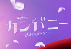 NHK BSプレミアムドラマ「カンパニー」 井ノ原快彦さん
