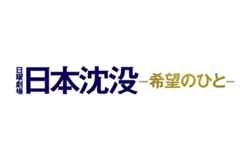 TBSテレビ 日曜劇場「日本沈没-希望のひと-」