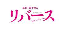 TBSドラマ「リバース」